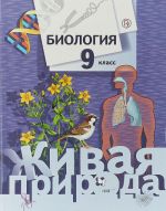 Biologija. 9 klass. Uchebnik