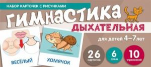 Набор карточек с рисунками. Дыхательная гимнастика. Для детей 4-7 лет