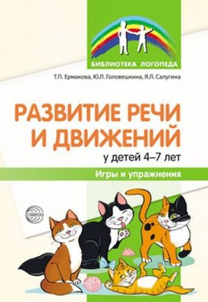 Развитие речи и движений у детей 4-7 лет. Игры и упражнения