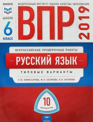 Русский язык. 6 класс. ВПР. Типовые варианты. 10 вариантов