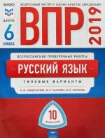 Russkij jazyk. 6 klass. VPR. Tipovye varianty. 10 variantov