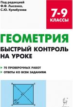 Геометрия. 7-9 классы. Быстрый контроль на уроке