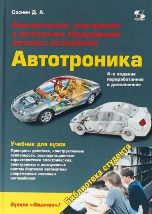 Avtotronika. Elektricheskoe, elektronnoe i avtotronnoe oborudovanie legkovykh avtomobilej. Uchebnik