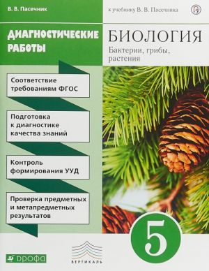 Biologija. 5 klass. Bakterii, griby, rastenija. Diagnosticheskie raboty k uchebniku V.V. Pasechnika