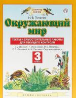 Окружающий мир. 3 класс. Тесты и самостоятельные работы для текущего контроля