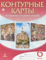 Контурные карты. 6 класс. История Средних веков.