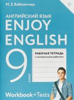 Enjoy English / Английский с удовольствием. 9 класс. Рабочая тетрадь