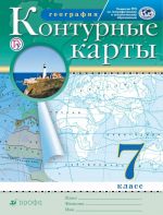 Geografija. 7 klass. Konturnye karty. Traditsionnyj komplekt