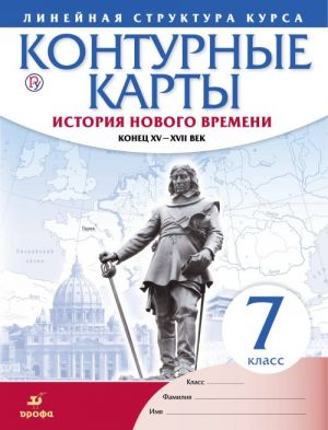 Istorija novogo vremeni. Konets XV - XVII vv. 7 klass. Konturnye karty (Linejnaja struktura kursa)