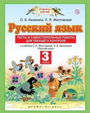 Russkij jazyk. Testy i samostojatelnye raboty. 3 klass. K uchebniku Zheltovskoj L.Ja., Kalininoj O.B. "Russkij jazyk. 3 klass"