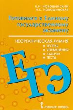 ЕГЭ. Неорганическая химия. 10-11 класс. Теория, упражнения, задачи, тесты