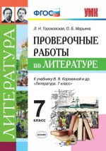 Literatura. 7 klass. Proverochnye raboty k uchebniku V. Ja. Korovinoj