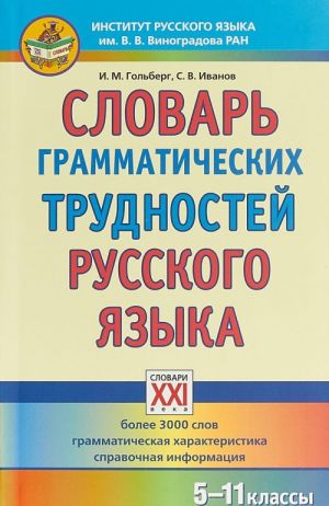 Slovar grammaticheskikh trudnostej russkogo jazyka. 5-11 klassy