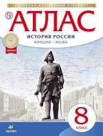 История России. Конец XVII-XVIII век. 8 класс. Атлас