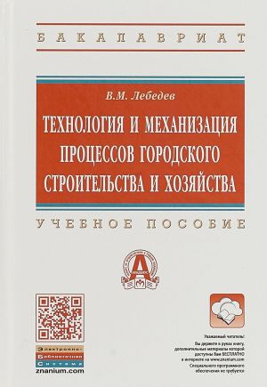 Tekhnologija i mekhanizatsija protsessov gorodskogo stroitelstva i khozjajstva. Uchebnoe posobie