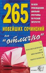 265 новейших сочинений на "отлично"