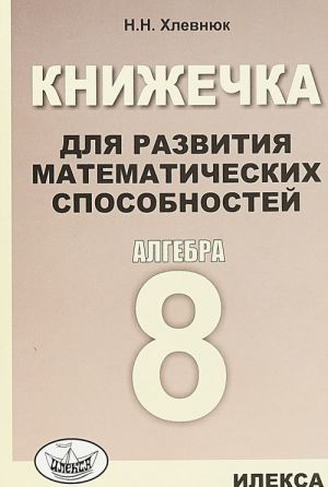 Algebra. 8 klass. Knizhechka dlja razvitija matematicheskikh sposobnostej