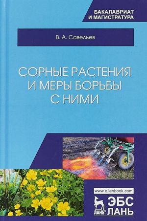 Сорные растения и меры борьбы с ними. Учебное пособие