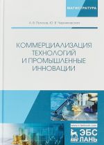 Kommertsializatsija tekhnologij i promyshlennye innovatsii. Uchebnoe posobie