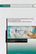 Безопасная больничная среда для пациентов и медицинского персонала. Учебное пособие