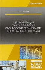 Автоматизация технологических процессов и производств в нефтегазовой отрасли