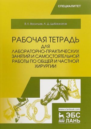 Rabochaja tetrad dlja laboratorno-prakticheskikh zanjatij i samostojatelnoj raboty po obschej i chastnoj khirurgii.