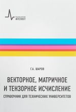 Векторное, матричное и тензорное исчисления. Справочник для технических университетов. Учебно-справочное руководство