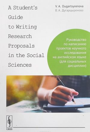 A Student's Guide to Writing Research Proposals in the Social Sciences / Rukovodstvo po napisaniju proektov nauchnogo issledovanija na anglijskom jazyke (dlja sotsialnykh distsiplin)