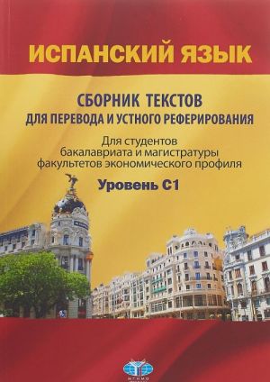 Испанский язык. Сборник текстов для перевода и устного реферирования. Для студентов бакалавриата и магистратуры факультетов экономического профиля. Уровень С1