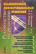 Rukovodstvo po resheniju obyknovennykh differentsialnykh uravnenij. Kniga 2