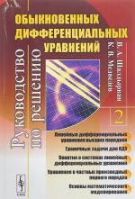 Rukovodstvo po resheniju obyknovennykh differentsialnykh uravnenij. Kniga 2