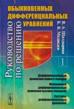 Rukovodstvo po resheniju obyknovennykh differentsialnykh uravnenij. Differentsialnye uravnenija pervogo porjadka. Nelinejnye differentsialnye uravnenija vysshikh porjadkov. Sistemy differentsialnykh uravnenij