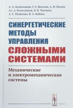 Синергетические методы управления сложными системами. Механические и электромеханические системы