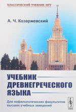 Учебник древнегреческого языка. Для нефилологических факультетов высших учебных заведений