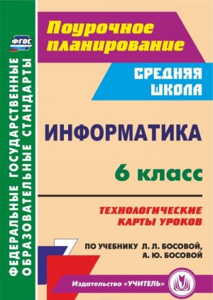 Informatika. 6 klass. Tekhnologicheskie karty urokov po uchebniku L. L. Bosovoj, A. Ju. Bosovoj