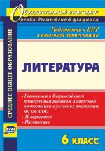 Literatura. 6 klass. Gotovimsja k Vserossijskim proverochnym rabotam i itogovoj attestatsii v uslovijakh realizatsii FGOS SOO: 10 variantov, instruktsii