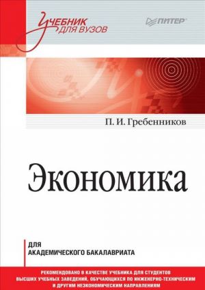 Экономика. Учебник для академического бакалавриата