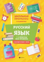 Русский язык. 1-4 классы. Все правила