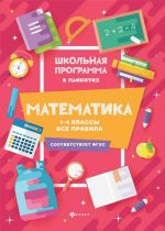 Математика. 1-4 классы. Все правила