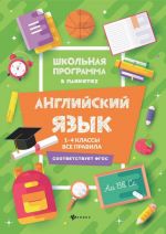 Английский язык. 1-4 классы. Все правила