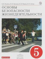 Основы безопасности жизнедеятельности. 5 класс. Учебник