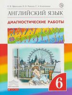 Английский язык."Rainbow English". 6 класс. Диагностические работы