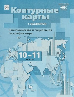 Geografija. Ekonomicheskaja i sotsialnaja geografija mira. 10-11 klassy. Konturnye karty