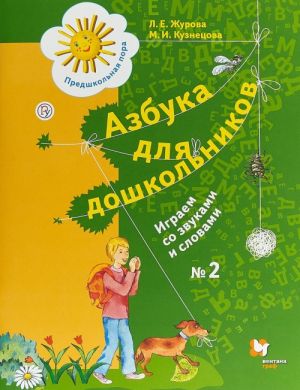 Азбука для дошкольников. Играем со звуками и словами. Рабочая тетрадь N2