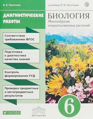 Биология. 6 класс. Многообразие покрытосемянных растений. Диагностические работы