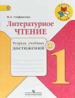 Литературное чтение. 1 класс. Тетрадь учебных достижений