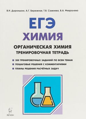 EGE. Khimija. 10-11 klassy. Organicheskaja khimija. Zadanija i reshenija. Trenirovochnaja tetrad