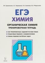 ЕГЭ. Химия. 10-11 классы. Органическая химия. Задания и решения. Тренировочная тетрадь