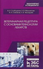 Ветеринарная рецептура с основами технологии лекарств. Учебное пособие