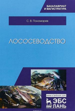 Лососеводство. Учебник